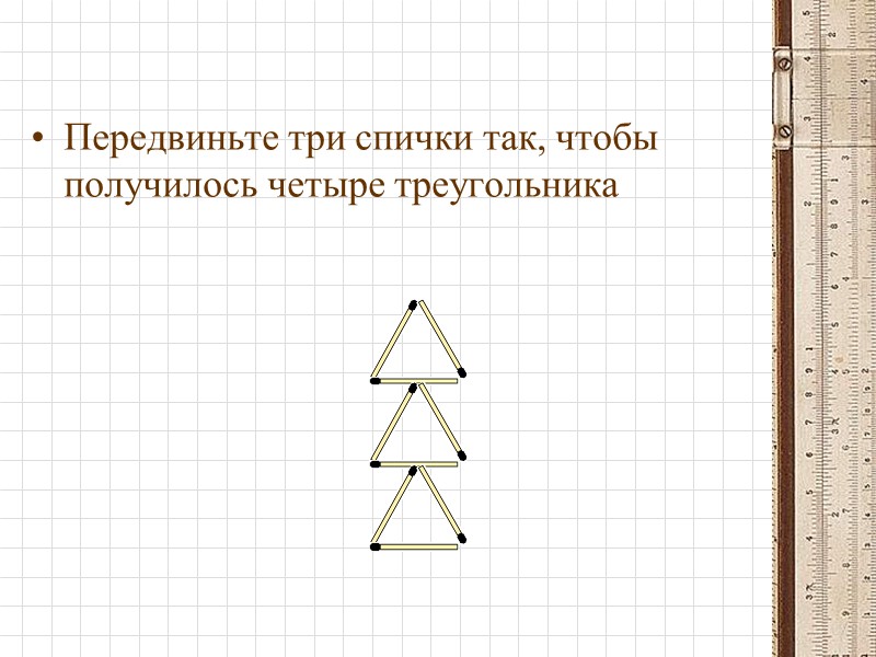 Передвиньте три спички так, чтобы получилось четыре треугольника